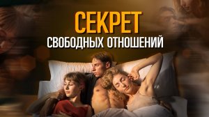 Свободные отношения. Как предложить девушке?