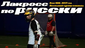 Влог 6. Последний турнир команды. Лакросс в России.mp4