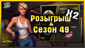 РОЗЫГРЫШ ЗОЛОТА И ПРЕМИУМОВ! СЕЗОНА 49 НАЧАЛО! Last Day on Earth: Survival