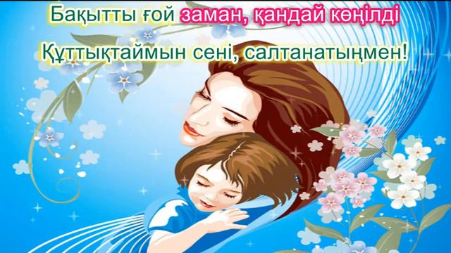 Құттықтаймын мама туған күніңмен! Караоке (плюс)