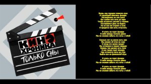 8.КИНОхроника - Ночь с тобой