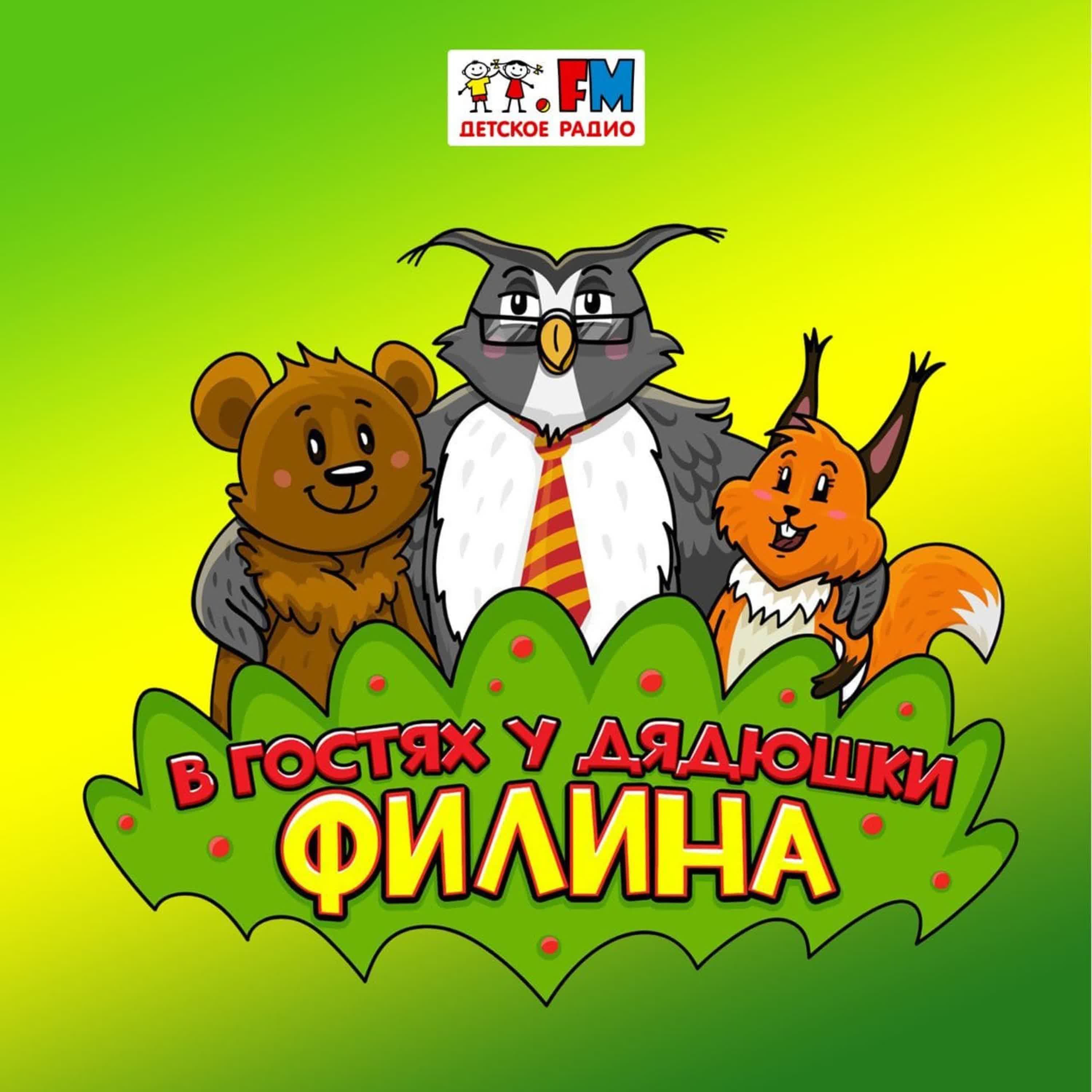 Детское радио в гостях у сказки. В гостях у дядюшки Филина детское радио. Дядюшка Филин детское радио. Сказки дядюшки Филина. Подкаст в гостях у дядюшки Филина.