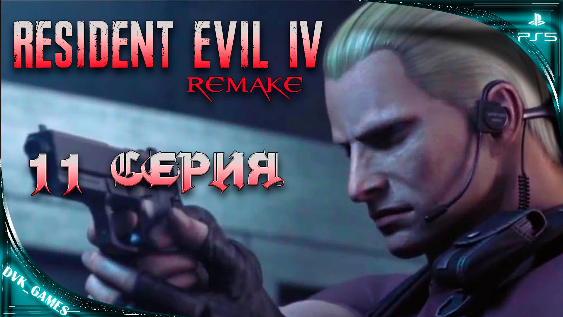 Resident Evil 4 Remake | Прохождение 11 | Джек Краузер