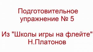 школа игры на флейте упр 005 легато