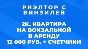 Обзор 2к квартиры в аренду на Вокзальной. Риэлтор с Винзилей