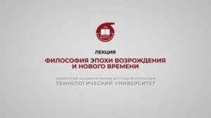 Лекция 11. Философия эпохи Возрождения и Нового Времени
