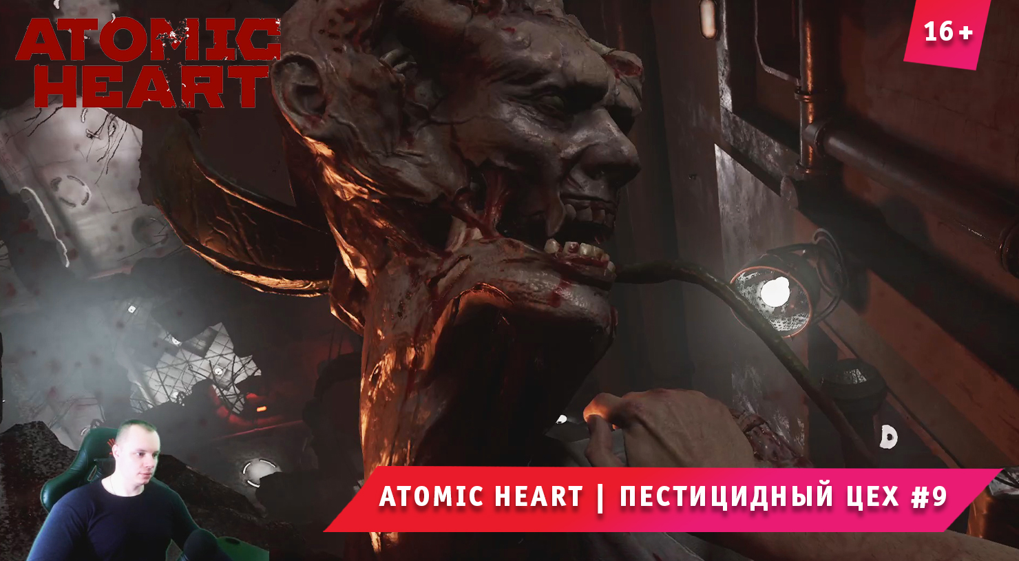 Atomic Heart ➤ Атомное Сердце ➤ Пестицидный цех #9 ➤ Прохождение игры Атомик Харт