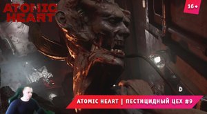 Atomic Heart ➤ Атомное Сердце ➤ Пестицидный цех #9 ➤ Прохождение игры Атомик Харт