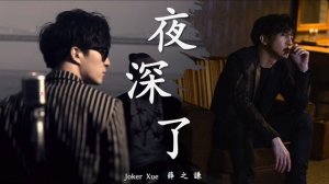 【純享】夜深了 薛之謙版 - Joker Xue 2016年與宋旻浩合唱