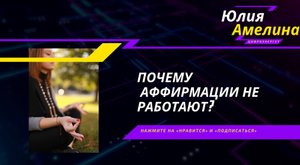 КАК ПРАВИЛЬНО ИСПОЛЬЗОВАТЬ АФФИРМАЦИИ? ПОЧЕМУ ОНИ НЕ РАБОТАЮТ?