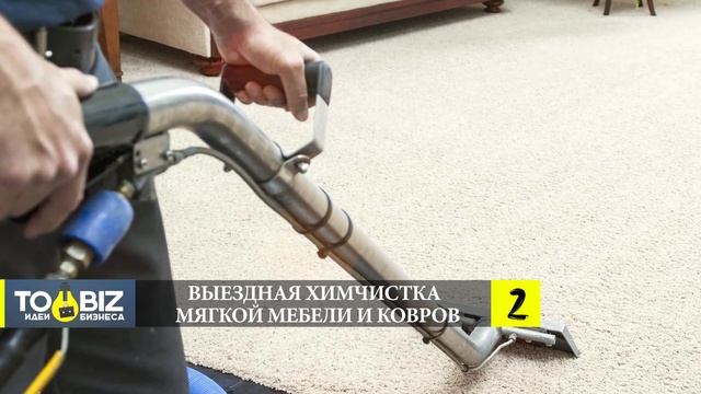 Бизнес идеи с выездом на дом | Оборудование для малого бизнеса смотреть онлайн