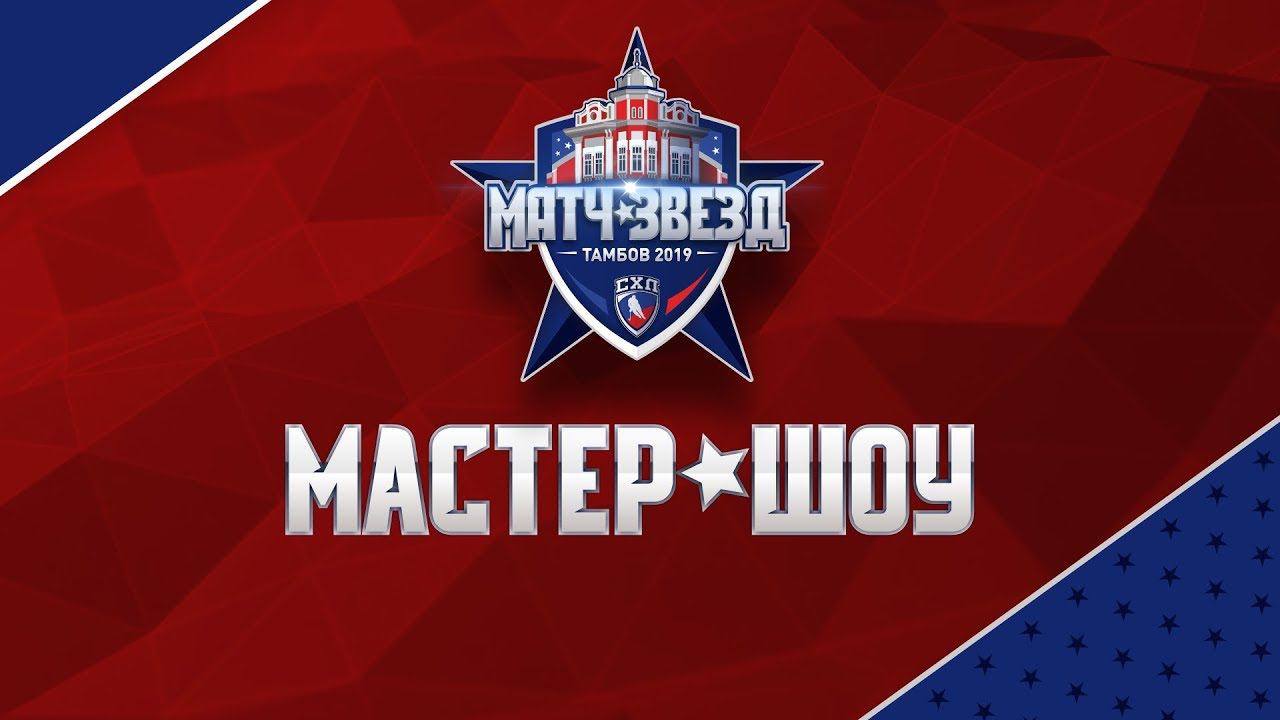 Мастер шоу матч года. Мастер шоу матч года. Матч звезд кхл 2010. Мастер шоу матч года. Талхиг шалинский.