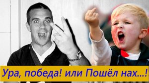 Ура, победа! или Пошёл нах...!