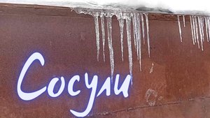 сосули