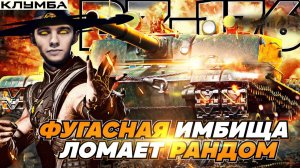 C1yMba НА ФУГАСНОЙ ИМБЕ BZ-176 ЛОМАЕТ РАНДОМ !