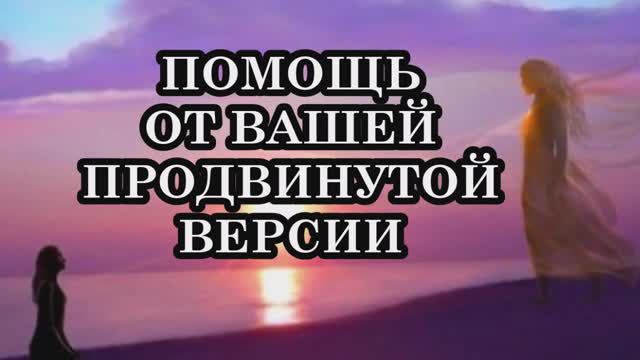 3 способа получить помощь от вашей продвинутой версии.