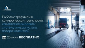 Работа с трафиком в КОМТРАНСЕ: как автоматизировать систему и не допустить потери клиентов?