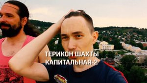 Россия, ШОК - город Дегтярск там где добывали медь