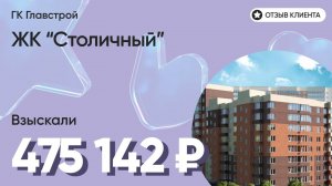 ПОЛМИЛЛИОНА от ГЛАВСТРОЙ / ЖК Столичный / Недостатки в отделке / Неустойка за нарушение сроков сдачи