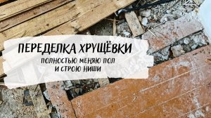 ? БЮДЖЕТНЫЙ ремонт в хрущевке. ПЕРЕДЕЛКА ? меняю полы и строю ниши из гипсокартона.