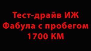 Тест-драйв ИЖ Фабула с пробегом 1700 КМ