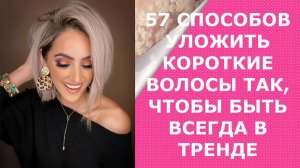 57 СПОСОБОВ УЛОЖИТЬ КОРОТКИЕ ВОЛОСЫ ТАК, ЧТОБЫ БЫТЬ ВСЕГДА В ТРЕНДЕ / 57 WAYS TO STYLE YOUR HAIR