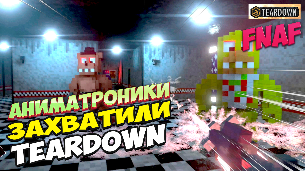 Аниматроники Five Nights at Freddy ЗАХВАТИЛИ Teardown