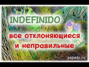 Испанский язык Урок 20 Pretérito Indefinido (Perfecto Simple) №6 - все отклоняющиеся (www.espato.ru)