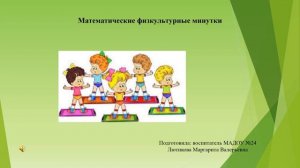 Математические физкультминутки