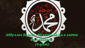 Абдуллох домда - Мухаммад с.а.в хаёти фил вокеаси (4-qism)