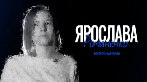 Ярослава Романенко | Стихотворения | #встречисавтором (2024)