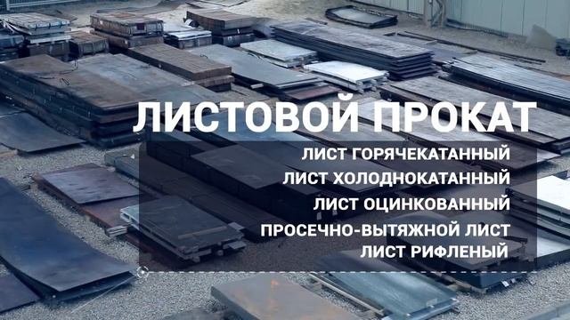 Балтийская Металлургическая Компания. Широкий ассортимент металлопроката и строительных материалов