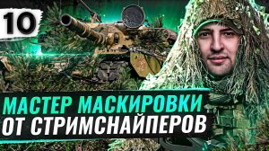 МАСТЕР МАСКИРОВКИ НА T95/FV4201 Chieftain. Три отметки #10 (85,29% старт)