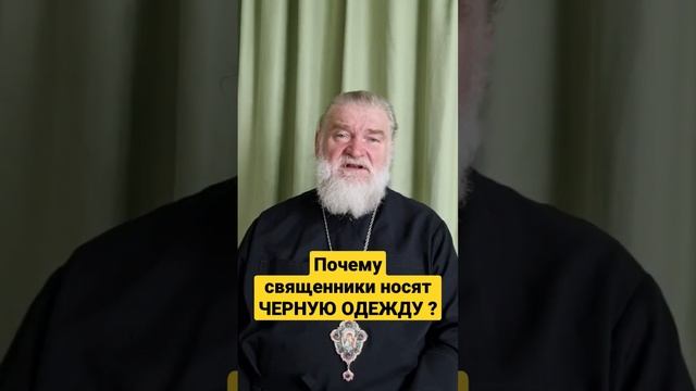 Почему священники и монахи носят чёрную одежду? Епископ Анатолий Аксенов. #епископанатолийаксенов