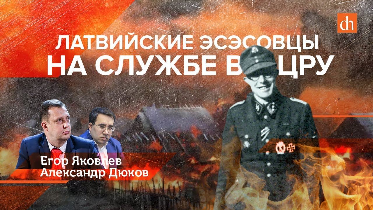 Латвийские эсэсовцы на службе в ЦРУ/Александр Дюков и Егор Яковлев