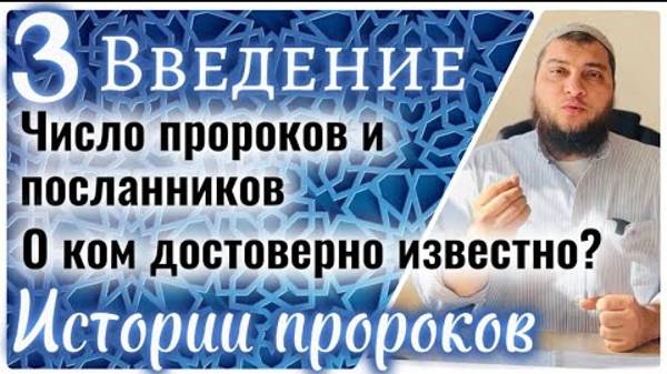 3. Истории пророков: Сколько их было и кто они?  (Введение)