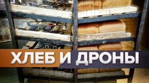 Помощь бойцам: на тамбовском хлебокомбинате собирают дроны для нужд СВО