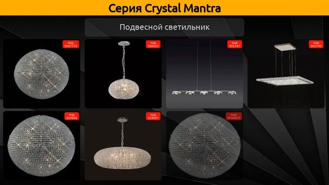 Crystal Mantra - потолочный светильник, подвесной светильник и потолочный светодиодный светильник