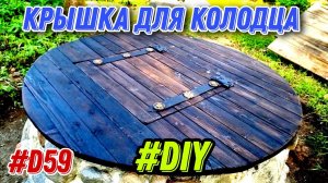 Крышка для колодца своими руками, под старину. Выходные прошли не зря. #хочувдеревню #diy #колодец