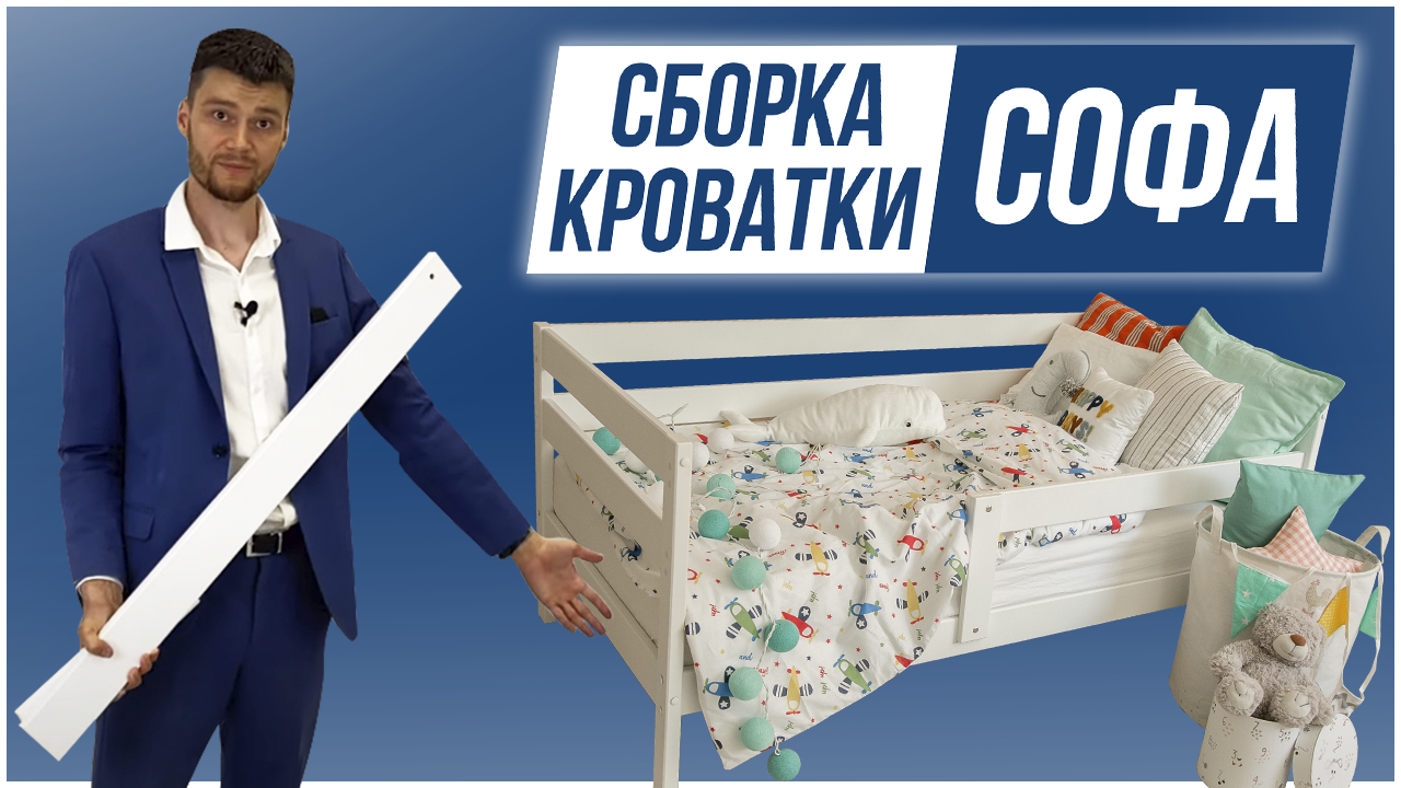 Сборка детской кровати Софа от производителя.mp4