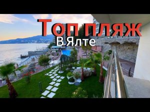 КРЫМ /Топ пляж.Отдыхай с комфортом Top SKY BEACH в Ялте 2024 / Где отдохнуть , куда сходить в Ялте ?