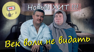 Век воли не видать - Михаил Круг Vs Джентльмены удачи
