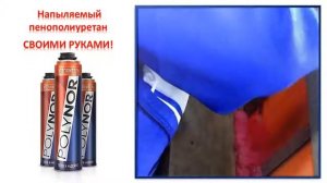 POLYNOR Полинор напыляемый полиуретановый утеплитель