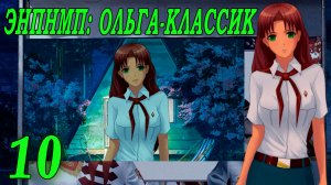 ЭНПНМП: ОЛЬГА-КЛАССИК (мод 7ДЛ) #10 Посиделки