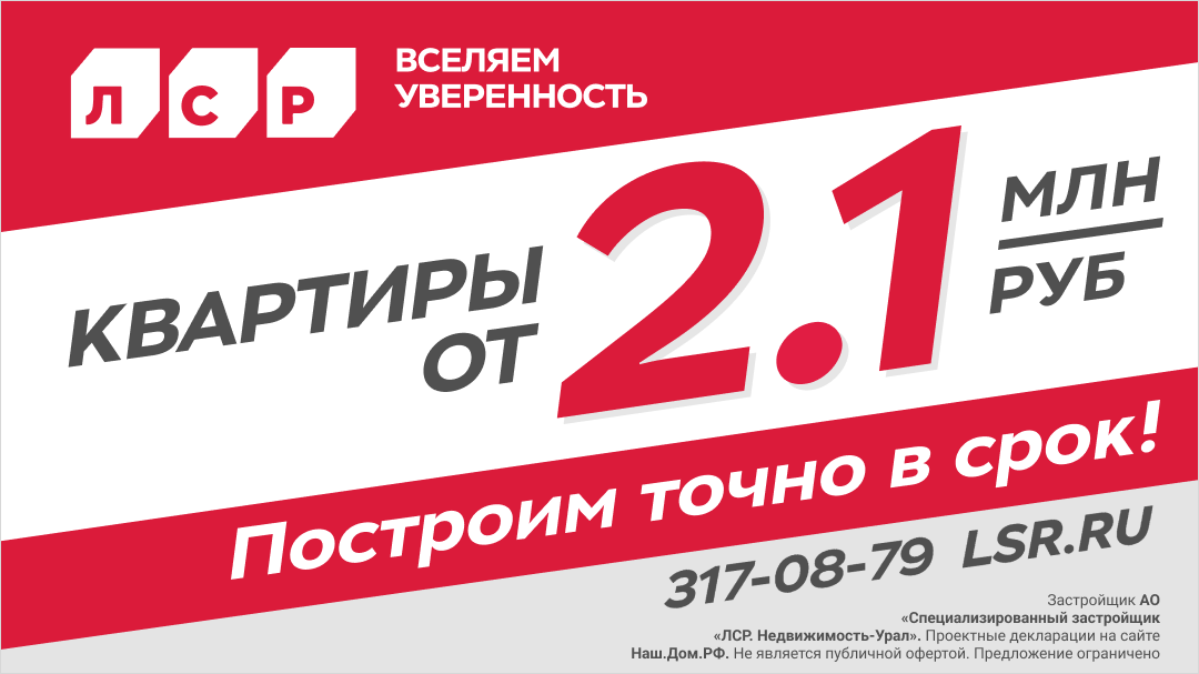 Лср тендеры. ЛСР. ЛСР реклама. ЛСР реклама квартир. Акции на квартиры.