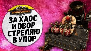 За хаос и двор стреляю в упор | Гномы Хаоса vs Воины Хаоса | Ленды | Total War: WARHAMMER 3