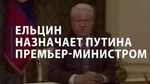 Ельцин назначает Путина премьер-министром