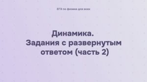 3.2.5.2 Динамика. Задания с развернутым ответом (часть 2)