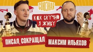 Максим Ильяхов | Писал, сокращал