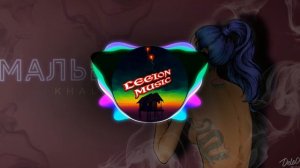 khaliF- мальвина (remix)